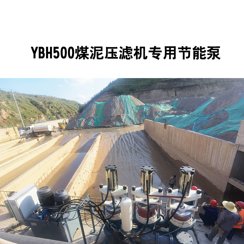 YBH500煤泥壓濾機專用節(jié)能泵4.jpg YBH500煤泥壓濾機專用節(jié)能泵4.jpg
