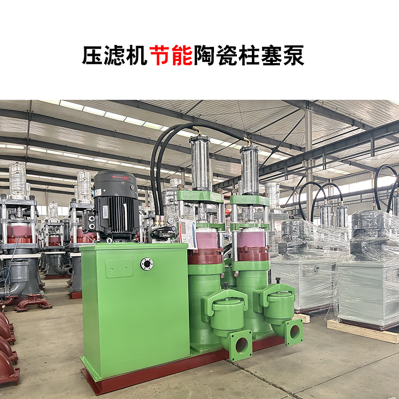 壓濾機節能陶瓷柱塞泵-16 壓濾機節能陶瓷柱塞泵-16