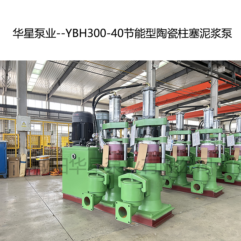 華星泵業--YBH300-40節能型陶瓷柱塞泥漿泵-05