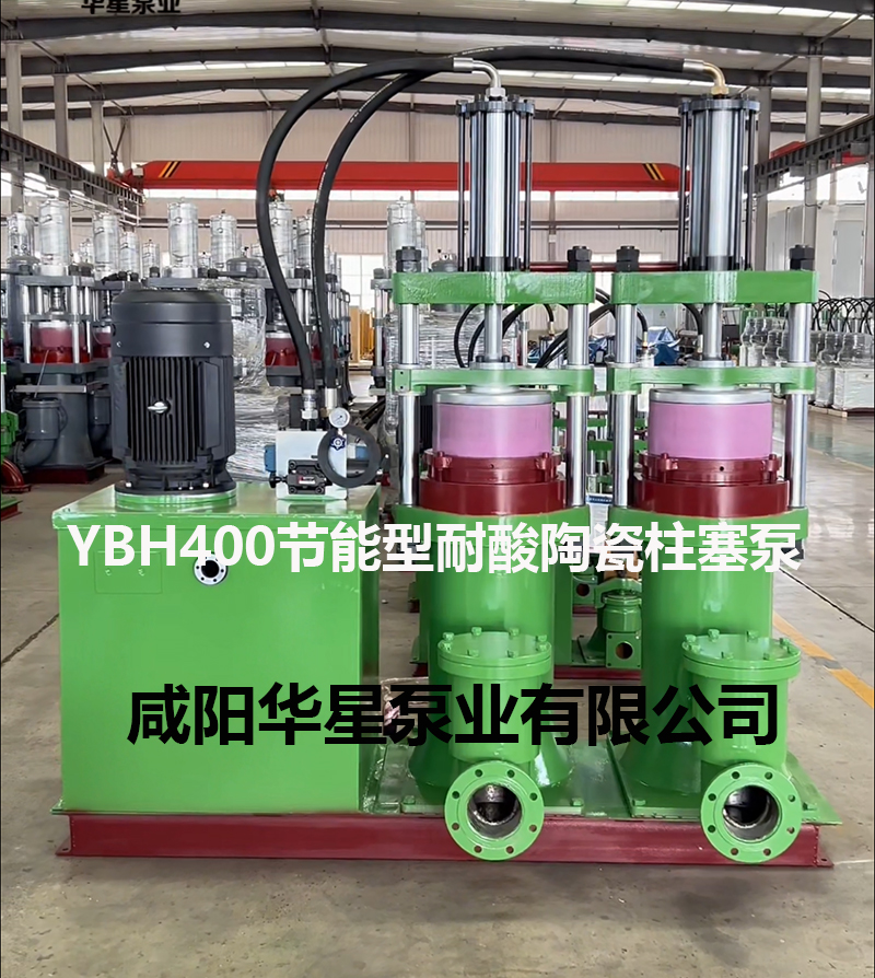 YBH400-120節能型耐酸堿陶瓷柱塞泵.jpg YBH400-120節能型耐酸堿陶瓷柱塞泵.jpg