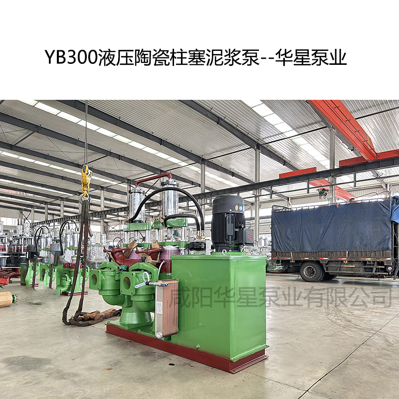 YB300液壓陶瓷柱塞泥漿泵--華星泵業