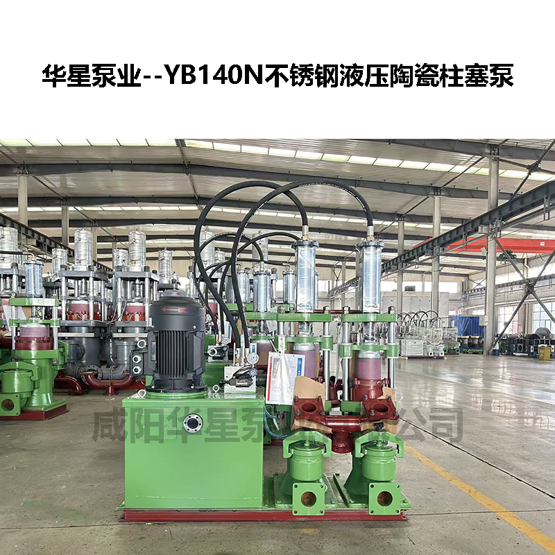 YB140N不銹鋼陶瓷柱塞泵