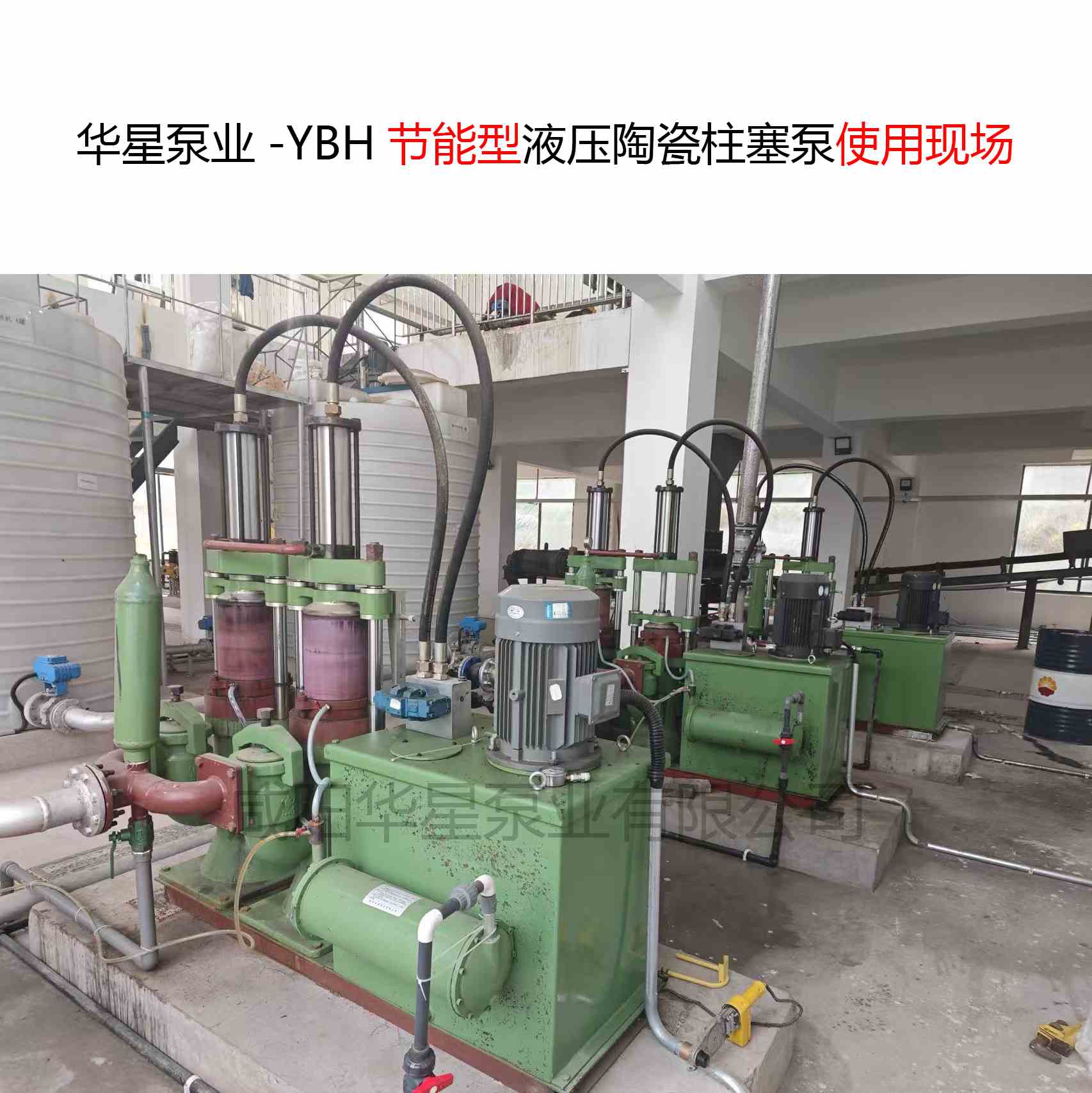 華星泵業(yè)-YBH節(jié)能型液壓陶瓷柱塞泵使用現(xiàn)場(chǎng)-圖片展示 華星泵業(yè)-YBH節(jié)能型液壓陶瓷柱塞泵使用現(xiàn)場(chǎng)-圖片展示