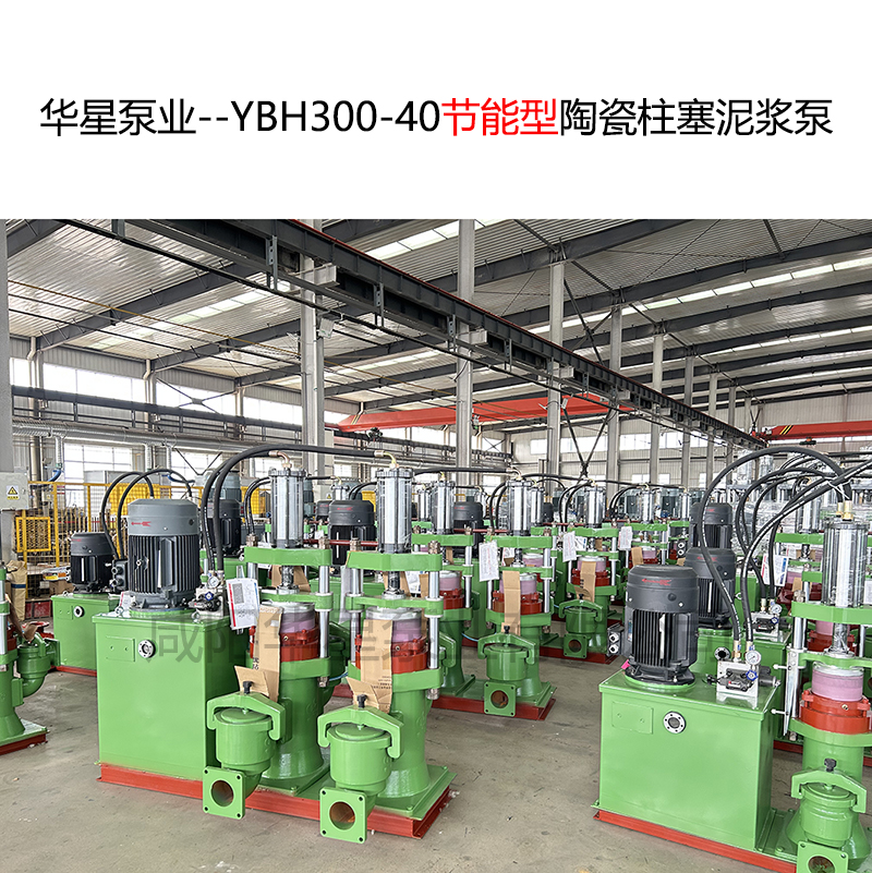 華星泵業(yè)--YBH300-40節(jié)能型陶瓷柱塞泥漿泵-03